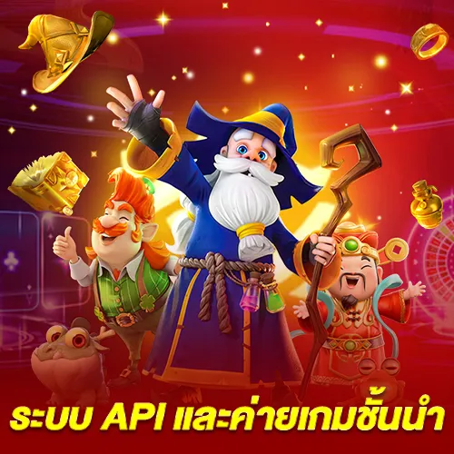 ระบบ API และค่ายเกมชั้นนำ