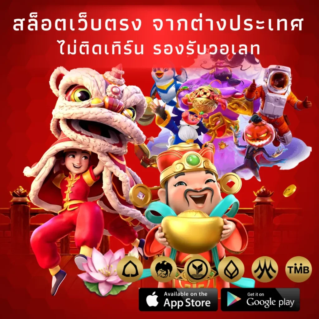 สล็อตเว็บตรง จากต่างประเทศ ไม่ติดเทิร์น รองรับวอเลท