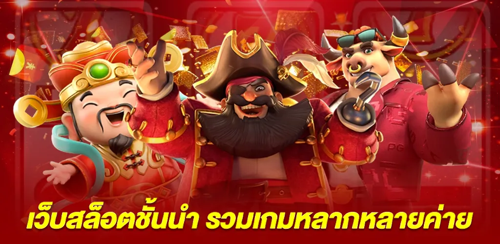 สล็อตเว็บตรง เว็บสล็อตชั้นนำ มาพร้อมค่ายเกมที่หลากหลาย